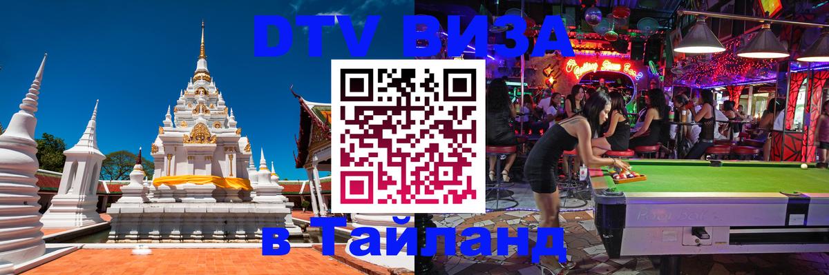 DTV виза Тайланд 