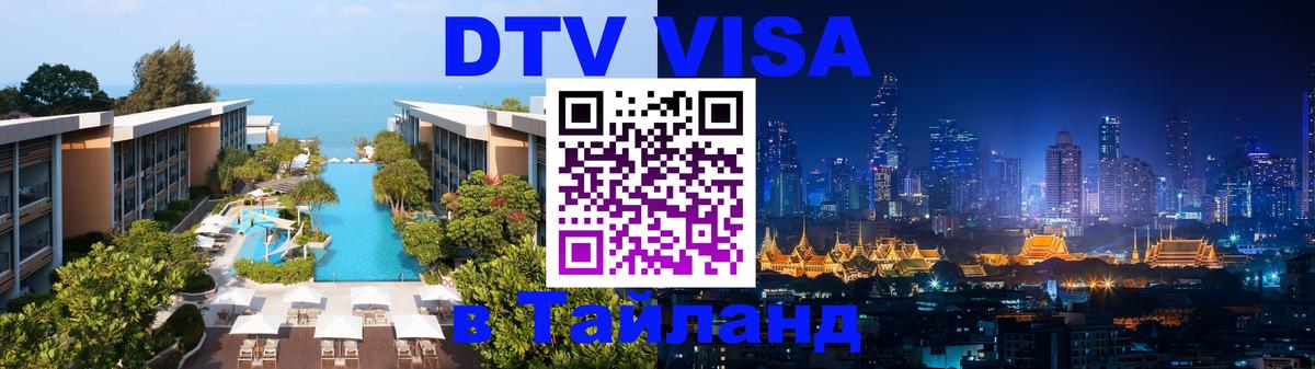 DTV (ДТВ) visa Таиланд 