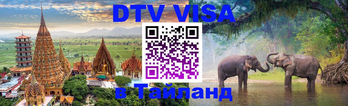 DTV Visa Thailand — прайс и условия, виза без дополнительных документов - 03.10.2025 